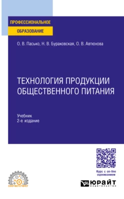 Технология продукции общественного питания 2-е изд., пер. и доп. Учебник для СПО, Ольга Пасько