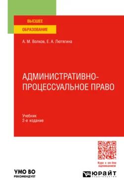 Административно-процессуальное право 2-е изд.  пер. и доп. Учебник для вузов Елена Лютягина и Александр Волков