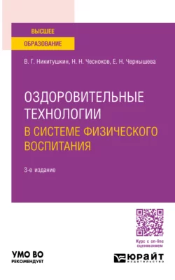 Оздоровительные технологии в системе физического воспитания 3-е изд.  пер. и доп. Учебное пособие для вузов Виктор Никитушкин и Елена Чернышева