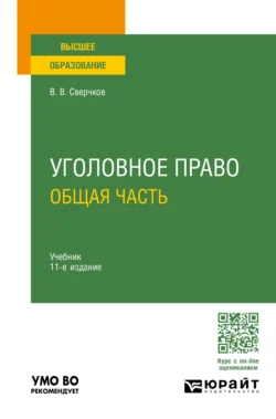 Уголовное право. Общая часть 11-е изд., пер. и доп. Учебник для вузов, Владимир Сверчков