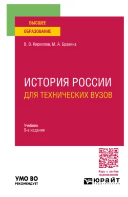 История России для технических вузов 5-е изд., пер. и доп. Учебник для вузов, Виктор Кириллов