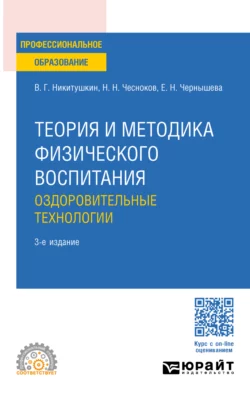 Теория и методика физического воспитания. Оздоровительные технологии 3-е изд.  пер. и доп. Учебное пособие для СПО Виктор Никитушкин и Елена Чернышева