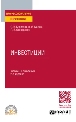 Инвестиции 2-е изд., пер. и доп. Учебник и практикум для СПО, Наталья Малых