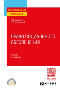 Право социального обеспечения 5-е изд., пер. и доп. Учебник для СПО, Елена Мачульская