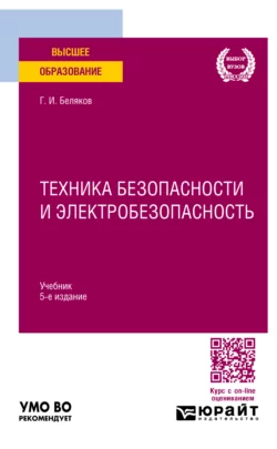 Техника безопасности и электробезопасность 5-е изд., пер. и доп. Учебник для вузов, Геннадий Беляков