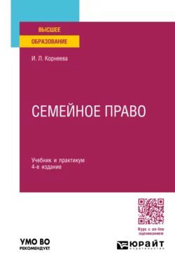 Семейное право 4-е изд., пер. и доп. Учебник и практикум для вузов, Инна Корнеева