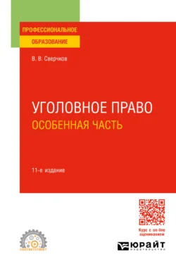 Уголовное право. Особенная часть 11-е изд.  пер. и доп. Учебное пособие для СПО Владимир Сверчков