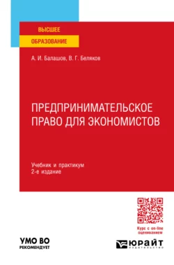 Предпринимательское право для экономистов 2-е изд., пер. и доп. Учебник и практикум для вузов, Владимир Беляков