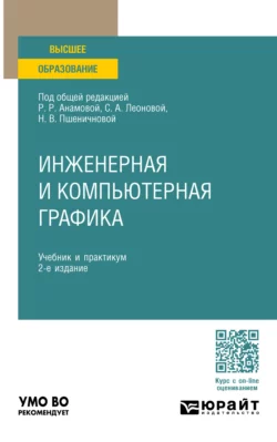 Инженерная и компьютерная графика 2-е изд., пер. и доп. Учебник и практикум для вузов, Татьяна Миролюбова