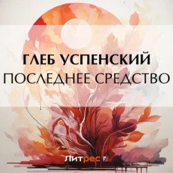 Последнее средство, Глеб Успенский