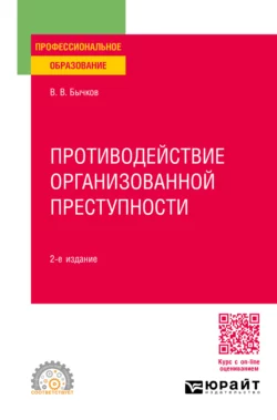 Противодействие организованной преступности 2-е изд., пер. и доп. Учебное пособие для СПО, Василий Бычков