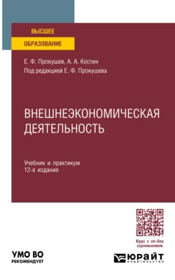 Внешнеэкономическая деятельность 12-е изд., пер. и доп. Учебник и практикум для вузов, Евгений Прокушев