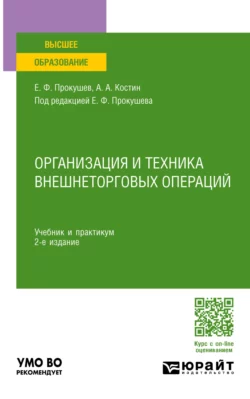 Организация и техника внешнеторговых операций 2-е изд., пер. и доп. Учебник и практикум для вузов, Евгений Прокушев