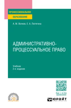 Административно-процессуальное право 2-е изд.  пер. и доп. Учебник для СПО Елена Лютягина и Александр Волков