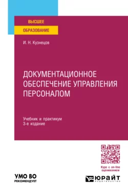 Документационное обеспечение управления персоналом 3-е изд., пер. и доп. Учебник и практикум для вузов, Игорь Кузнецов