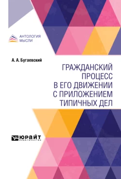 Гражданский процесс в его движении с приложением типичных дел Александр Бугаевский