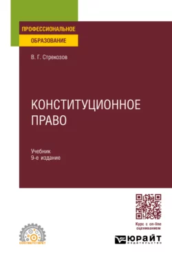 Конституционное право 9-е изд., пер. и доп. Учебник для СПО, Владимир Стрекозов