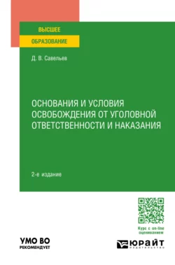 Основания и условия освобождения от уголовной ответственности и наказания 2-е изд.  пер. и доп. Учебное пособие для вузов Дмитрий Савельев