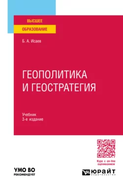 Геополитика и геостратегия 3-е изд., пер. и доп. Учебник для вузов, Борис Исаев