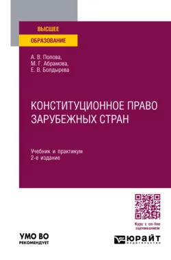 Конституционное право зарубежных стран 2-е изд., пер. и доп. Учебник и практикум для вузов, Марианна Абрамова