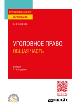 Уголовное право. Общая часть 11-е изд.  пер. и доп. Учебник для СПО Владимир Сверчков