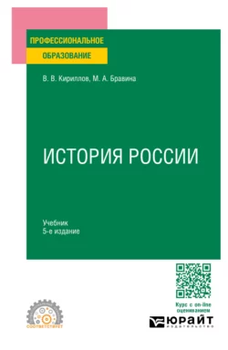 История России 5-е изд., пер. и доп. Учебник для СПО, Виктор Кириллов