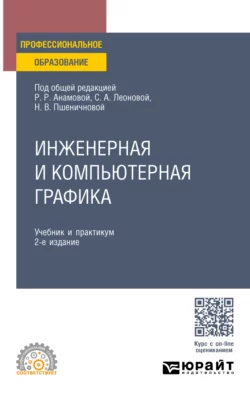 Инженерная и компьютерная графика 2-е изд., пер. и доп. Учебник и практикум для СПО, Татьяна Миролюбова