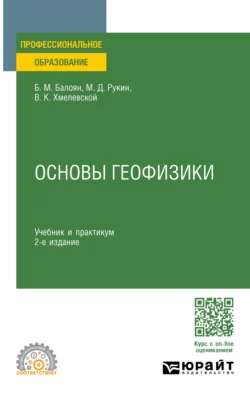 Основы геофизики 2-е изд., пер. и доп. Учебник и практикум для СПО, Бабкен Балоян