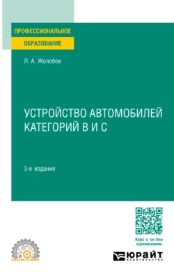 Устройство автомобилей категорий B и C 3-е изд., пер. и доп. Учебное пособие для СПО, Лев Жолобов