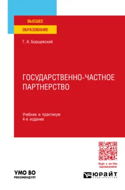 Государственно-частное партнерство 4-е изд., пер. и доп. Учебник и практикум для вузов, Георгий Борщевский