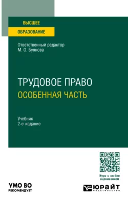 Трудовое право. Особенная часть 2-е изд., пер. и доп. Учебник для вузов, Марина Буянова