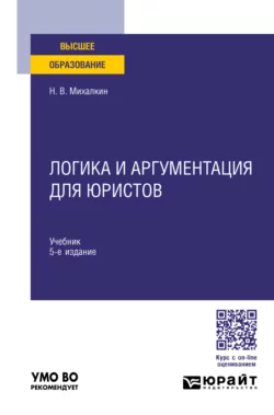 Логика и аргументация для юристов 5-е изд., пер. и доп. Учебник для вузов, Николай Михалкин