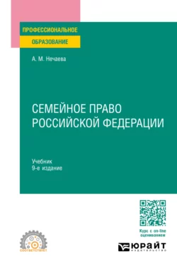 Семейное право Российской Федерации 9-е изд., пер. и доп. Учебник для СПО, Александра Нечаева