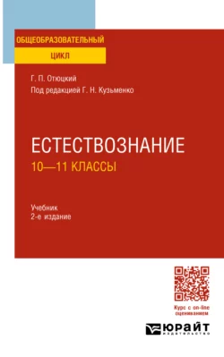 Естествознание: 10—11 классы 2-е изд., пер. и доп. Учебник для СОО, Григорий Кузьменко