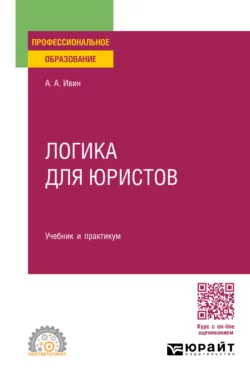 Логика для юристов. Учебник и практикум для СПО, Александр Ивин