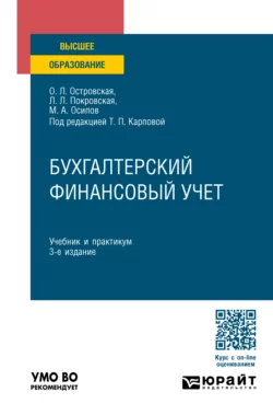 Бухгалтерский финансовый учет 3-е изд., пер. и доп. Учебник и практикум для вузов, Любовь Покровская