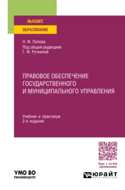 Правовое обеспечение государственного и муниципального управления 2-е изд., пер. и доп. Учебник и практикум для вузов, Наталия Попова