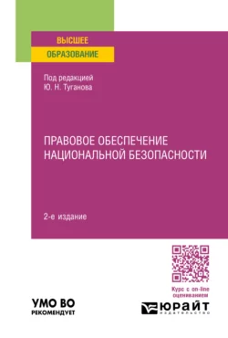 Правовое обеспечение национальной безопасности 2-е изд.  пер. и доп. Учебное пособие для вузов Юрий Туганов и Сергей Журавлев