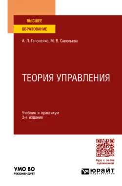 Теория управления 3-е изд., пер. и доп. Учебник и практикум для вузов, Марина Савельева