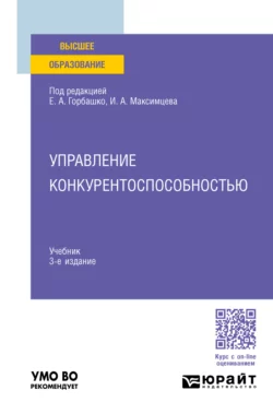 Управление конкурентоспособностью 3-е изд., испр. и доп. Учебник для вузов, Наталья Четыркина