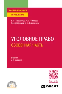 Уголовное право. Особенная часть 7-е изд.  пер. и доп. Учебник для СПО Валерий Боровиков и Анатолий Смердов