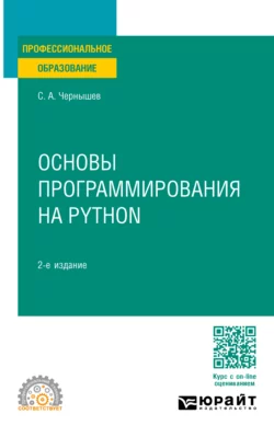 Основы программирования на Python 2-е изд., пер. и доп. Учебное пособие для СПО, Станислав Чернышев