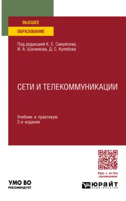 Сети и телекоммуникации 2-е изд., пер. и доп. Учебник и практикум для вузов, Константин Самуйлов