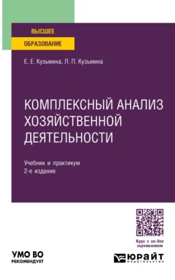 Комплексный анализ хозяйственной деятельности 2-е изд., пер. и доп. Учебник и практикум для вузов, Евгения Кузьмина