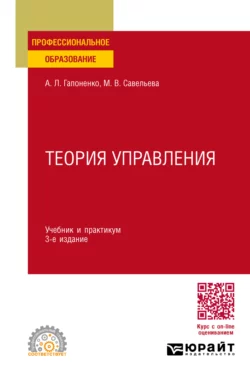 Теория управления 3-е изд., пер. и доп. Учебник и практикум для СПО, Марина Савельева