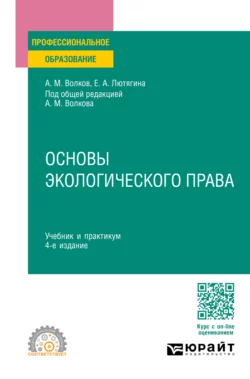 Основы экологического права 4-е изд.  пер. и доп. Учебник и практикум для СПО Елена Лютягина и Александр Волков