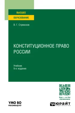 Конституционное право России 9-е изд., пер. и доп. Учебник для вузов, Владимир Стрекозов