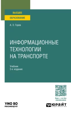 Информационные технологии на транспорте 3-е изд., пер. и доп. Учебник для вузов, Андрей Горев