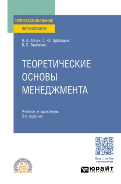 Теоретические основы менеджмента 3-е изд., испр. и доп. Учебник и практикум для СПО, Сергей Трапицын