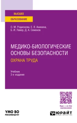 Медико-биологические основы безопасности. Охрана труда 3-е изд., пер. и доп. Учебник для вузов, Дмитрий Семенов